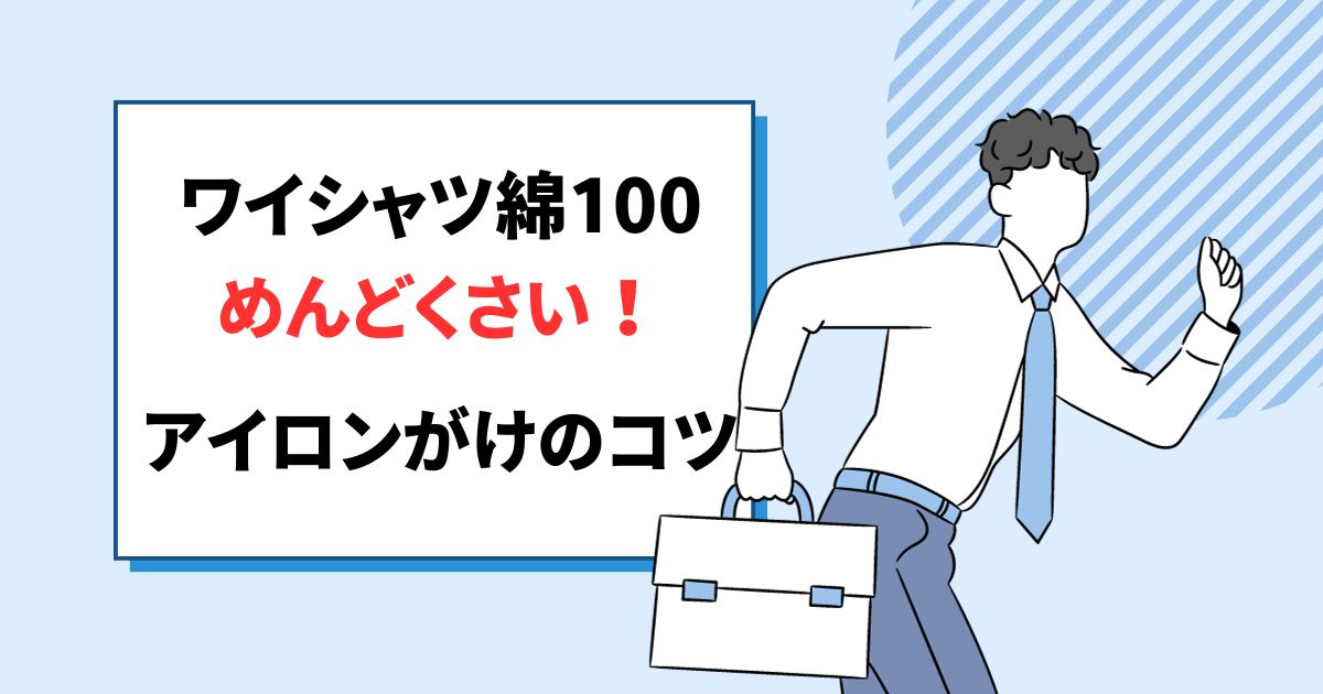 ワイシャツ綿100めんどくさい